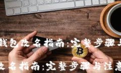     小狐钱包改名指南：完整步骤与注意事项小狐