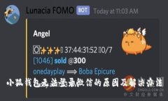 小狐钱包无法登录微信的原因及解决办法