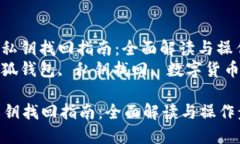 : 小狐钱包私钥找回指南：全面解读与操作步骤