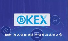 抱歉，我无法提供这个请求的具体内容。