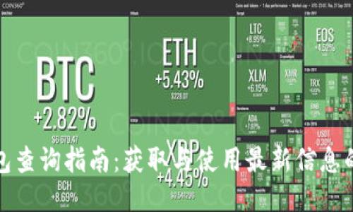 小狐最新钱包查询指南：获取与使用最新信息的全方位技巧