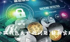 如何解决创建小狐钱包失败的问题，轻松实现数
