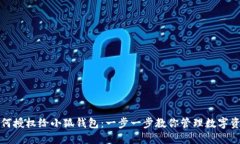 如何授权给小狐钱包：一步一步教你管理数字资