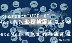 meta charset=＂UTF-8＂MetaMask钱包支持的通道及其功能