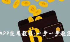 :小狐钱包APP使用教程：一步一步教您轻松上手