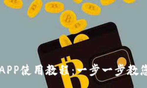 :
小狐钱包APP使用教程：一步一步教您轻松上手