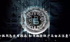 : 小狐钱包使用指南：如何删除账户及相关注意事