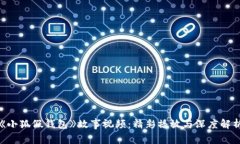 《小狐假钱包》故事视频：精彩播放与深度解析