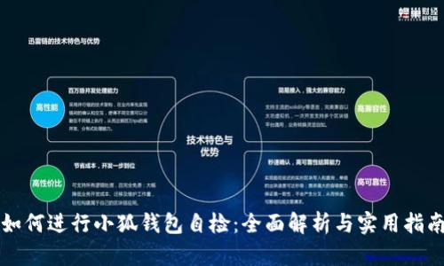 如何进行小狐钱包自检：全面解析与实用指南