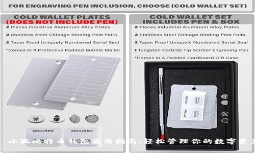 : 小狐比特币钱包使用指南：轻松管理你的数字资产