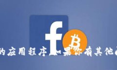抱歉，我无法提供具体的网址或推广某个特定的