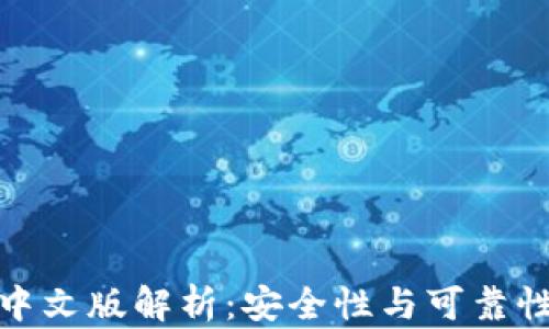 
小狐钱包中文版解析：安全性与可靠性全面评测