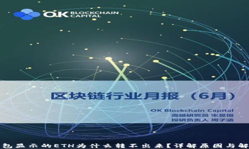 
小狐钱包显示的ETH为什么转不出来？详解原因与解决方法
