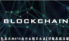 小狐钱包显示的ETH为什么转不出来？详解原因与