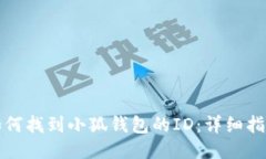 如何找到小狐钱包的ID：详细指南
