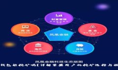 : 小狐钱包能挖矿吗？详解苹果用户的挖矿选择与