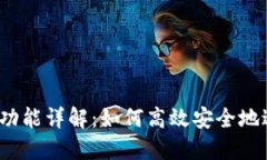 MetaMask 兑换功能详解：如何高效安全地进行加密