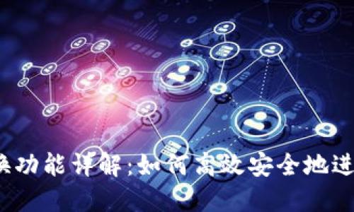 MetaMask 兑换功能详解：如何高效安全地进行加密货币交易