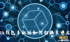 Metamask钱包手机版如何切换至中文版本详解
