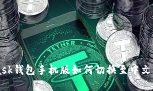 Metamask钱包手机版如何切换至中文版本详解
