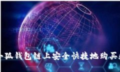 如何在小狐钱包链上安全快捷地购买数字货币