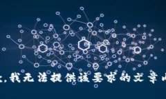抱歉，我无法提供该要求的文章内容。