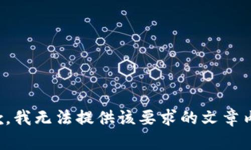 抱歉，我无法提供该要求的文章内容。