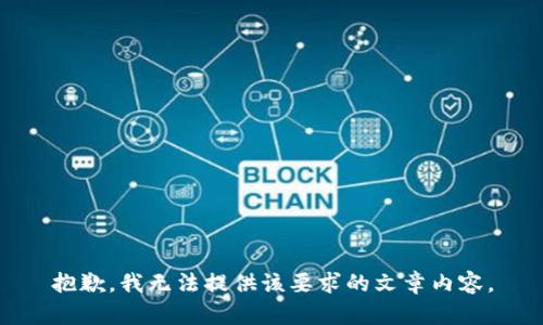 抱歉，我无法提供该要求的文章内容。