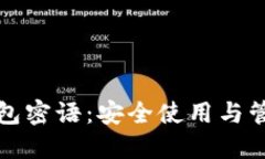 小狐钱包密语：安全使用与管理技巧