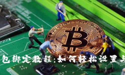 MetaMask 钱包绑定教程：如何轻松设置与应用程序连接
