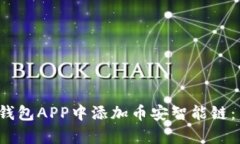  如何在小狐钱包APP中添加币安智能链：简单步骤