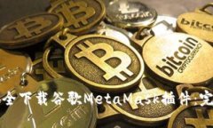 如何安全下载谷歌MetaMask插件：完整指南