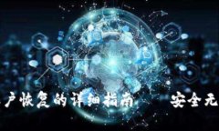 小狐钱包子账户恢复的详细指南——安全无忧的