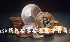 MetaMask钱包安卓安装包下载与使用指南