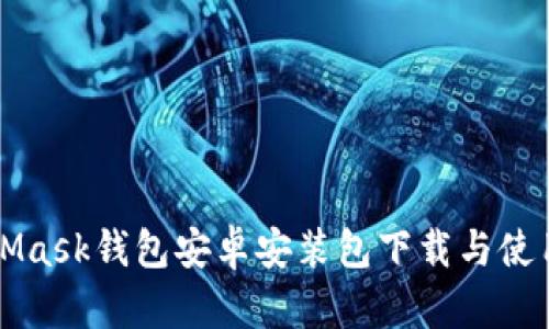 MetaMask钱包安卓安装包下载与使用指南