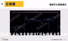 小狐钱包删除后如何重新安装？详细指南与常见