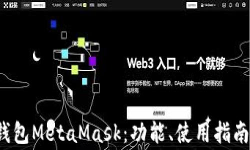 
深入了解Web3钱包MetaMask：功能、使用指南与常见问题解答