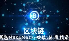 深入了解Web3钱包MetaMask：功能、使用指南与常见