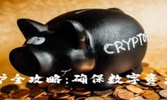 小狐钱包脱机维护全攻略：确保数字资产安全的