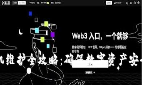 小狐钱包脱机维护全攻略：确保数字资产安全的最佳实践