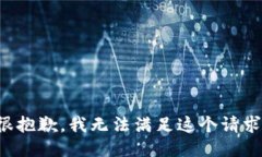 很抱歉，我无法满足这个请求。