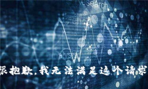 很抱歉，我无法满足这个请求。