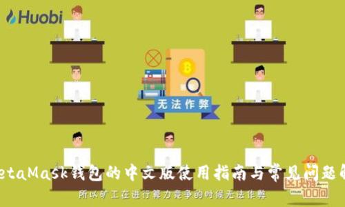  MetaMask钱包的中文版使用指南与常见问题解答