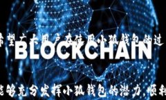 baioti手机小狐钱包如何添加主网：详细指南与常