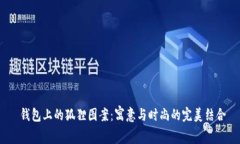  钱包上的狐狸图案：寓意与时尚的完美结合