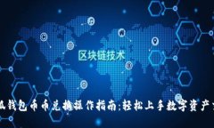 小狐钱包币币兑换操作指南：轻松上手数字资产