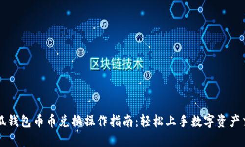 小狐钱包币币兑换操作指南：轻松上手数字资产交易