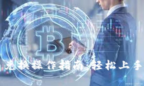 小狐钱包币币兑换操作指南：轻松上手数字资产交易
