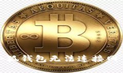 如何解决小狐钱包无法连接网页版的问题