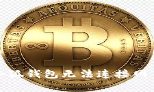 如何解决小狐钱包无法连接网页版的问题